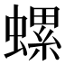 螺