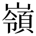 嶺