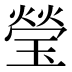 瑩
