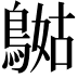 𪂯