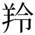 羚
