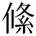 絛