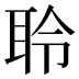 聆