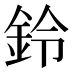 鈴