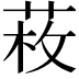 𦲲