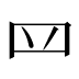 ⺲