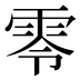 零