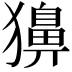 𤢳