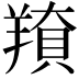 𦎳