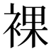 裸