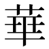 華