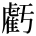 虧