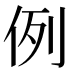 例