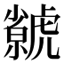 虩