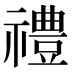 禮