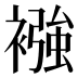 襁