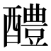醴