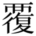 覆