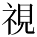 視