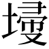 𡎹