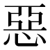 惡