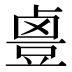 𱊻