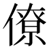 僚