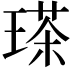 𤨓