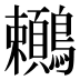 𪈎