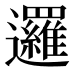 邏