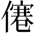 𠎾