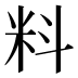 料