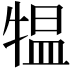 𤛁