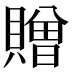 贈