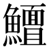 𱇃
