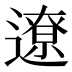 遼