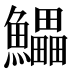 𱇄