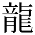 龍