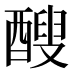 醙