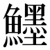 𱇅