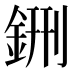 鉶