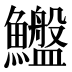 𱇆