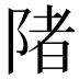 陼
