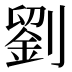 劉