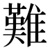 難