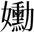 𡤂