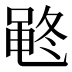 𱌂