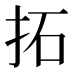 拓