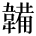 韛
