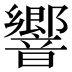 響